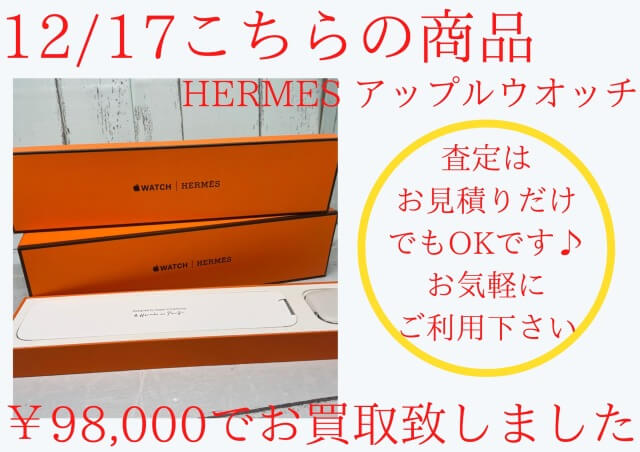 HERMES アップルウォッチ ￥98,000でお買取りさせて頂きました
