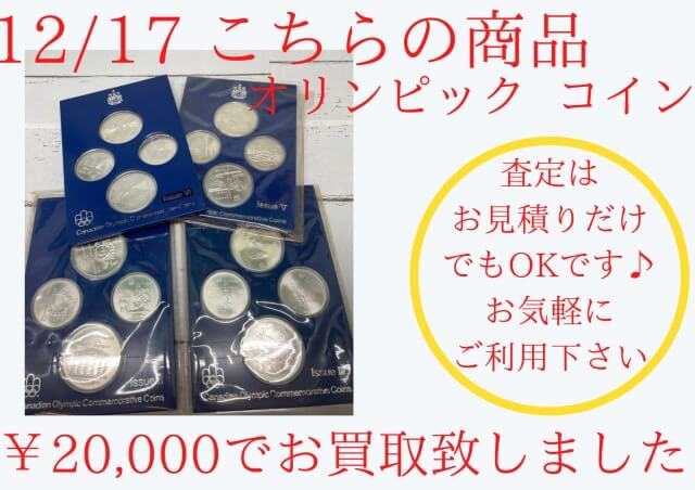 オリンピックコイン ￥20,000でお買取りさせて頂きました