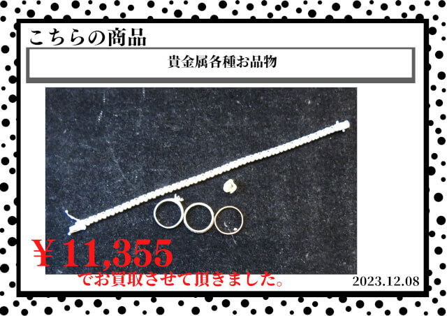 貴金属各種お品物を11,355円で買取させて頂きました。