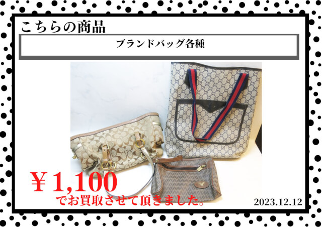 ブランドバッグ各種を1,100円で買取させて頂きました。