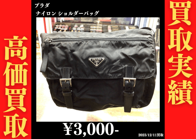 プラダ ナイロンショルダーバッグ 3,000円でお買取りさせていただきました。
