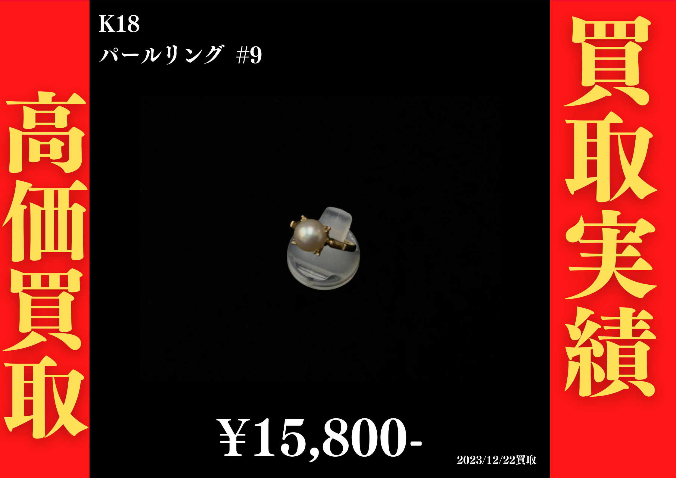 K18 パールリング #9　15,800円でお買取させていただきました！