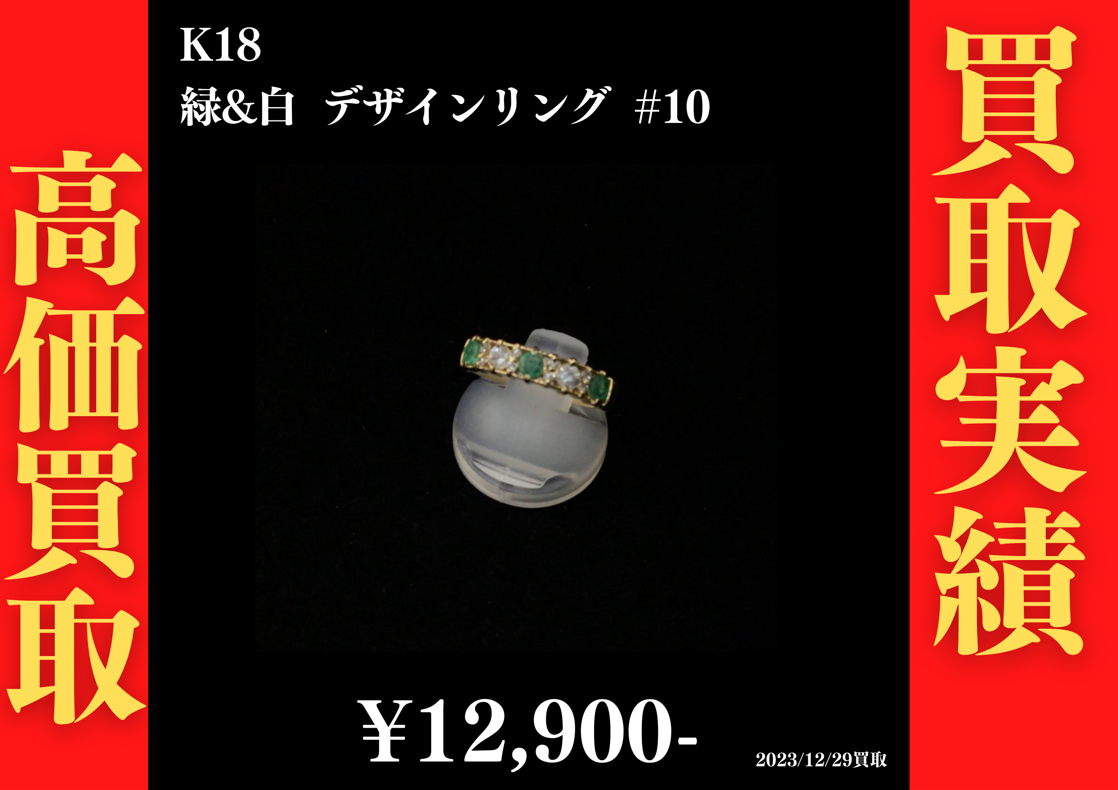 K18 緑&白 デザインリング #10　12,900円でお買取させていただきました！