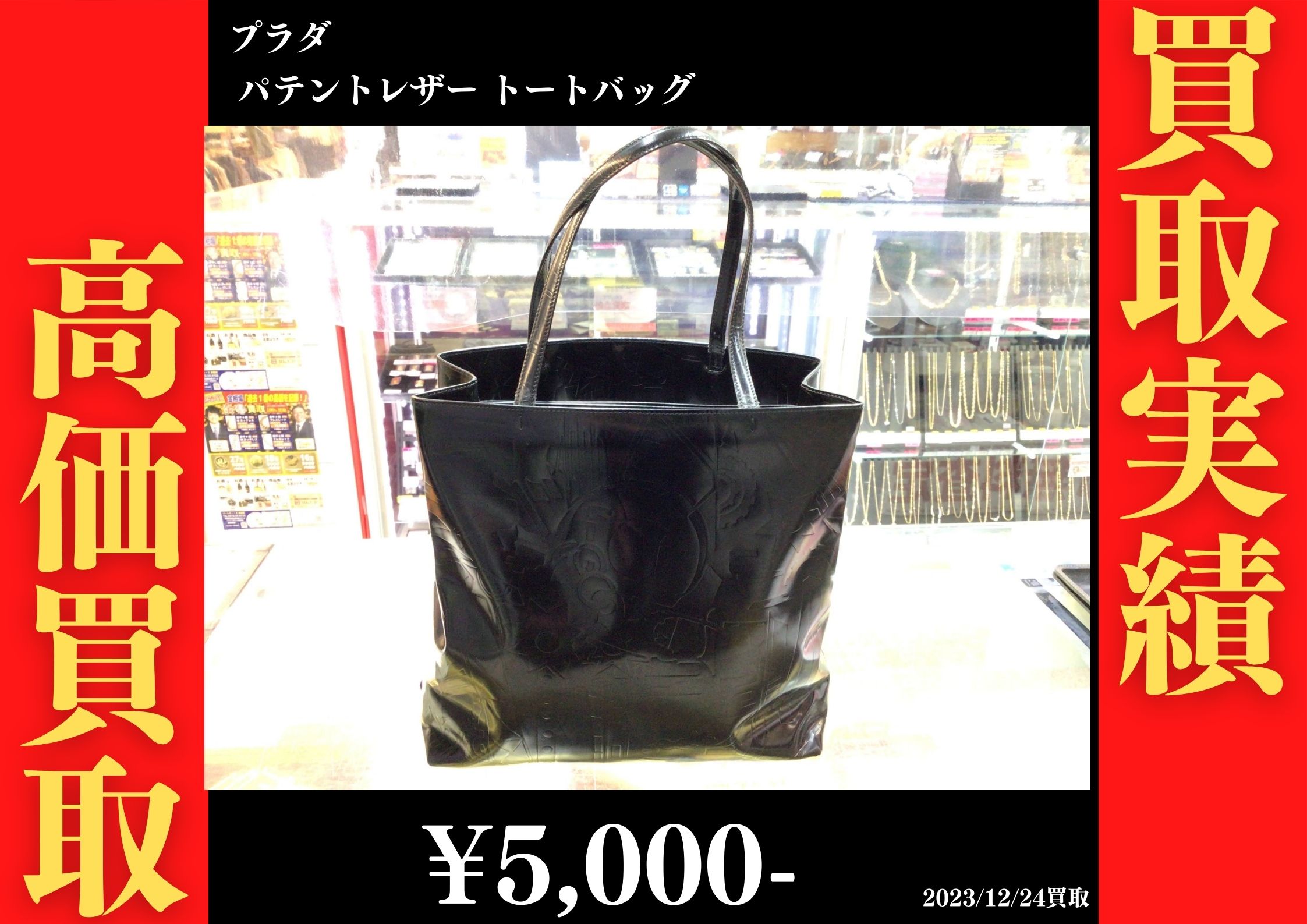 プラダ パテントレザー トートバッグ 5,000円でお買取りさせていただきました。