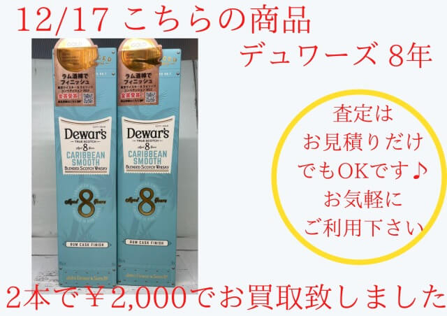 デュワーズ8年 2本 ￥2,000でお買取りさせて頂きました