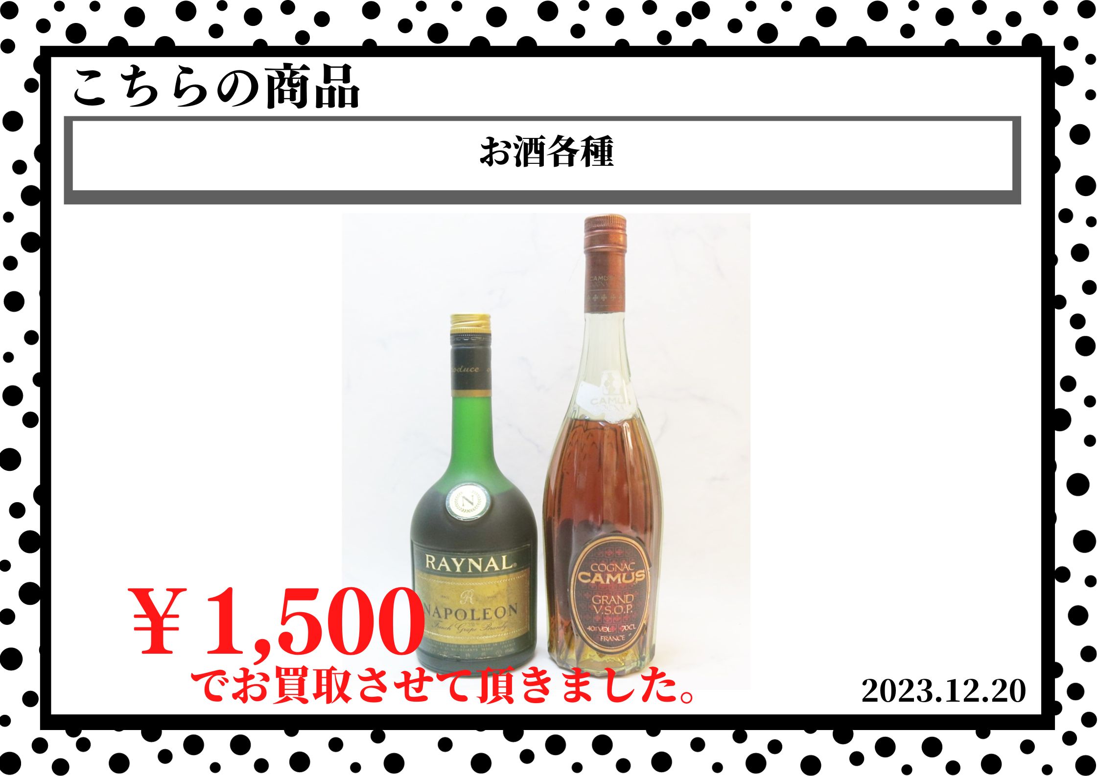 お酒各種を1,500円で買取させて頂きました。