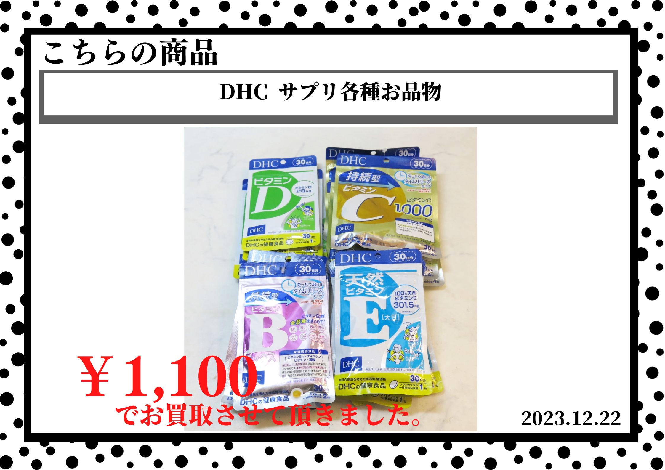 DHC  サプリ各種お品物を1,100円で買取させて頂きました。