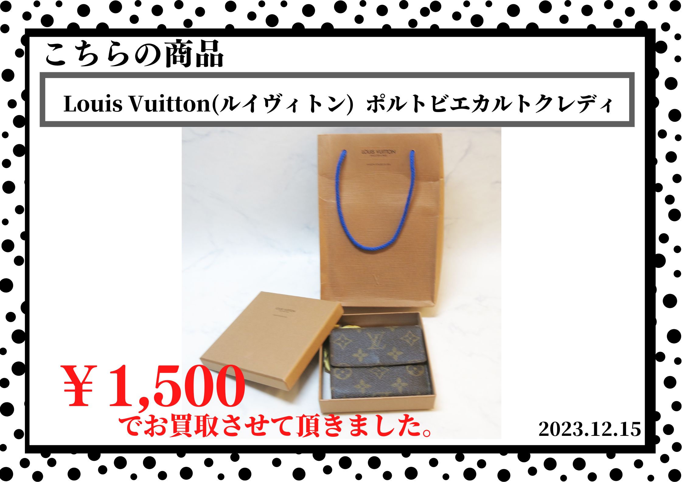 Louis Vuitton(ルイヴィトン)  ポルトビエカルトクレディを1500円で買取させて頂きました。