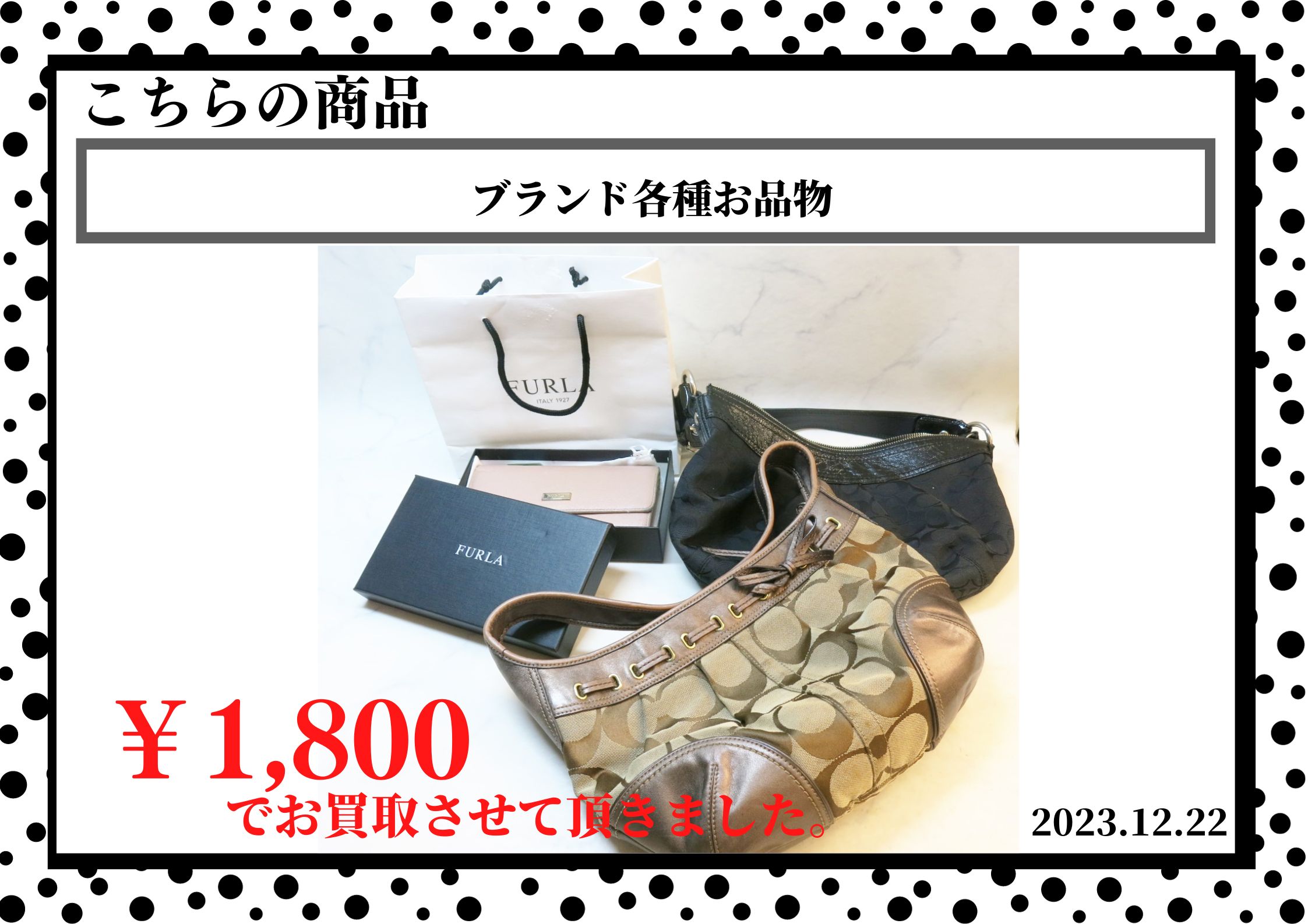 ブランド各種お品物を1,800円で買取させて頂きました。