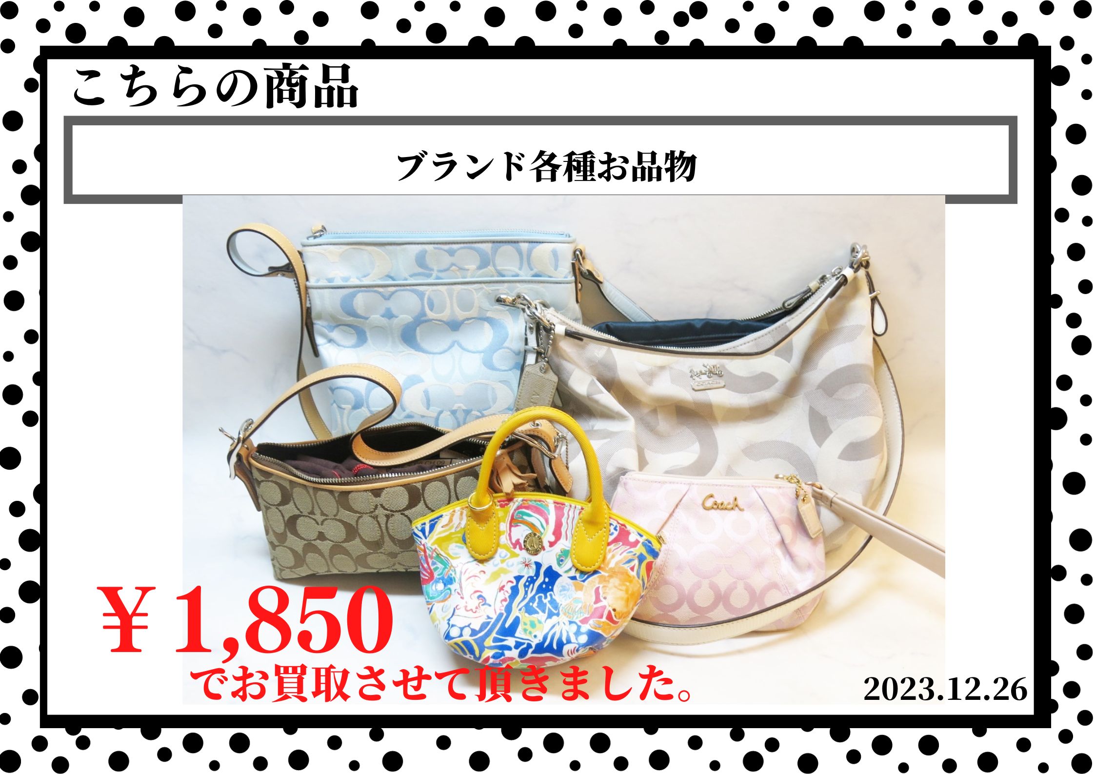 ブランド各種お品物を1,850円で買取させて頂きました。