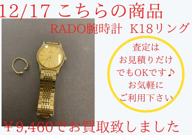 RADO腕時計 K18(18金)リング ￥9,460でお買取りさせて頂きました