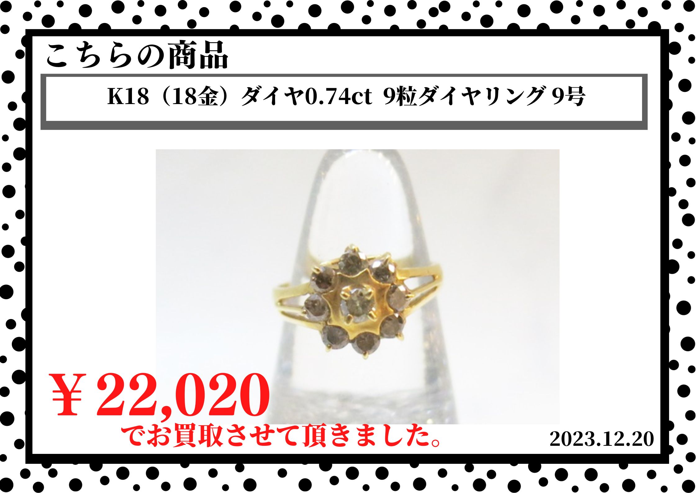 K18（18金）ダイヤ0.74ct  9粒ダイヤリング 9号を22,020円で買取させて頂きました。