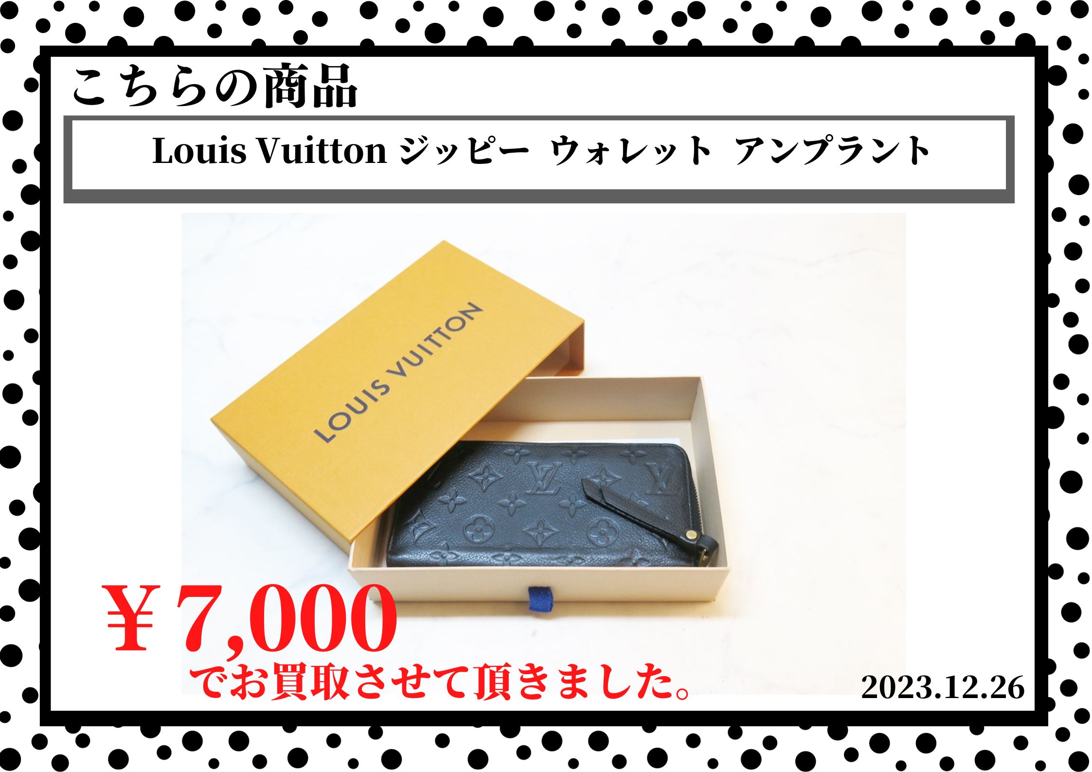 Louis Vuitton(ルイヴィトン) ジッピー  ウォレット  アンプラントを7,000円で買取させて頂きました。