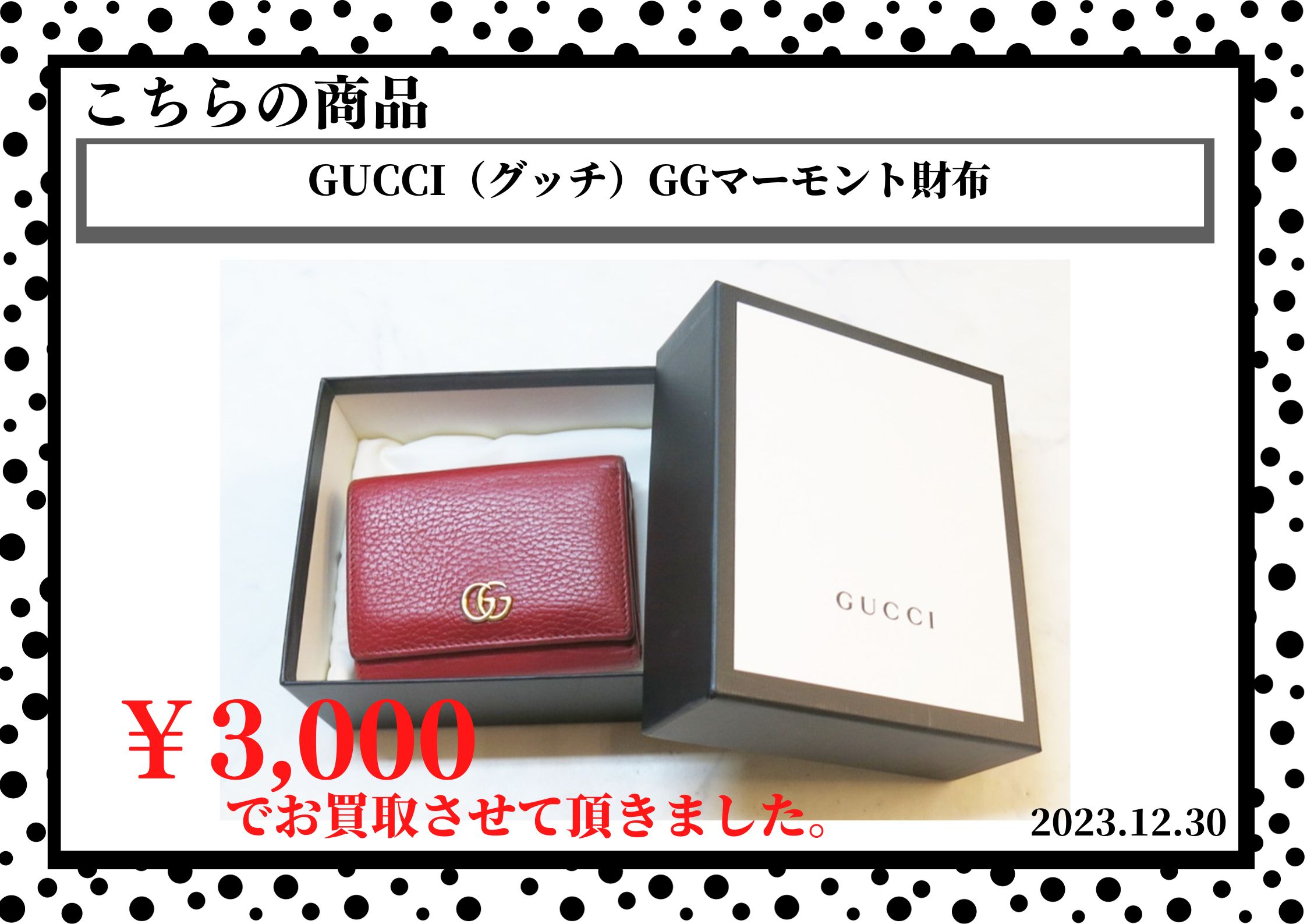 GUCCI（グッチ）GGマーモント財布を3,000円で買取させて頂きました。