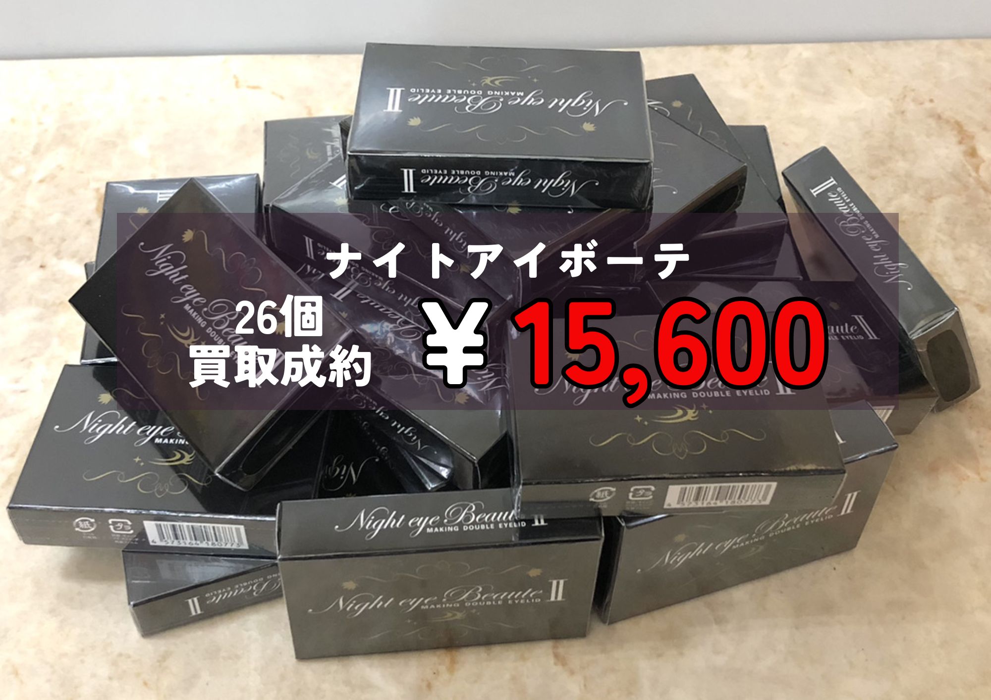 ナイトアイボーテ 計26個 15,600円でお買取りさせていただきました！