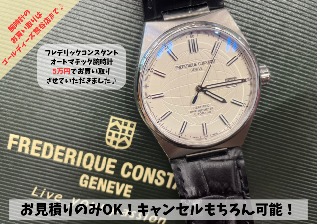 フレデリックコンスタント　オートマチック腕時計をお買い取り致しました☆