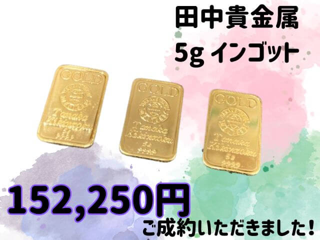 田中貴金属 5g インゴット 計3点 152,250円でお買取りさせていただきました！