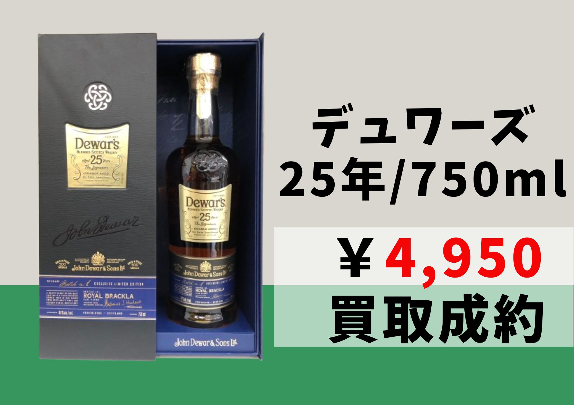 デュワーズ 25年 750ml 4,950円でお買取りさせていただきました！の 