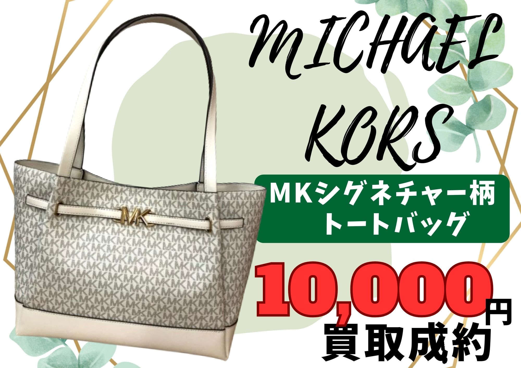 MICHAEL KORS マイケルコース MKシグネチャー柄 トートバッグ 10,000円 