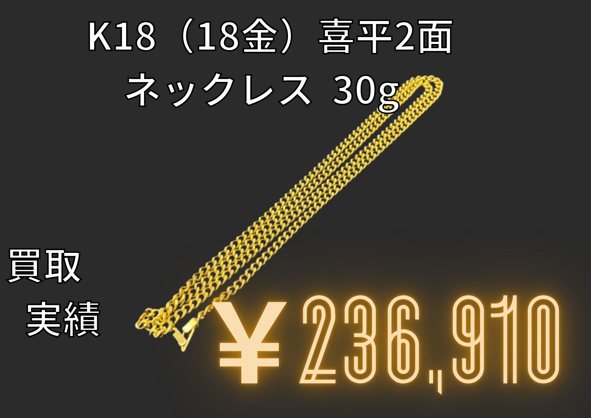 K18 18金 喜平2面ネックレス 30g 236,910でお買取りをさせていただきました の買取実績 貴金属・高級ブランド品・お酒の買取ならGOLDIES