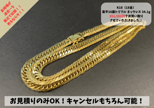 K18（18金）喜平Mカット（16面カット）トリプルネックレス34.1gをお