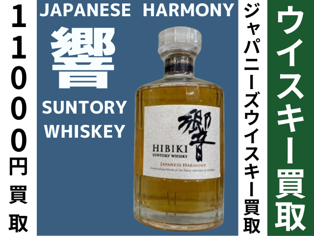 サントリー響 ジャパニーズハーモニー箱付き700ml サントリー 