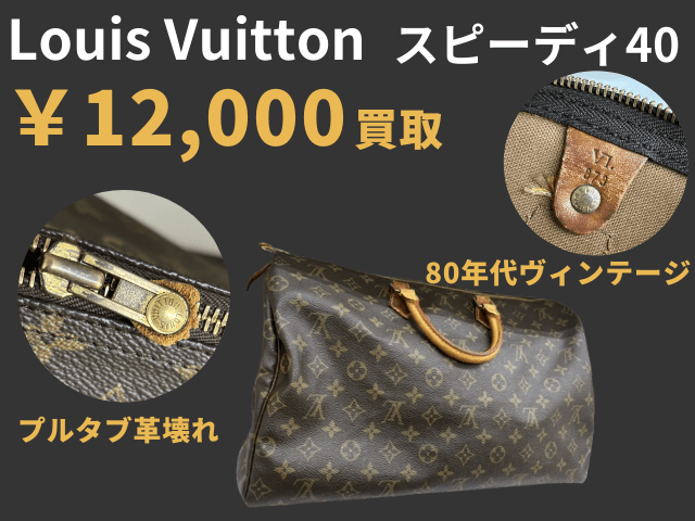 Louis Vuitton【ルイヴィトン】スピーディ40（ボストンバッグ 