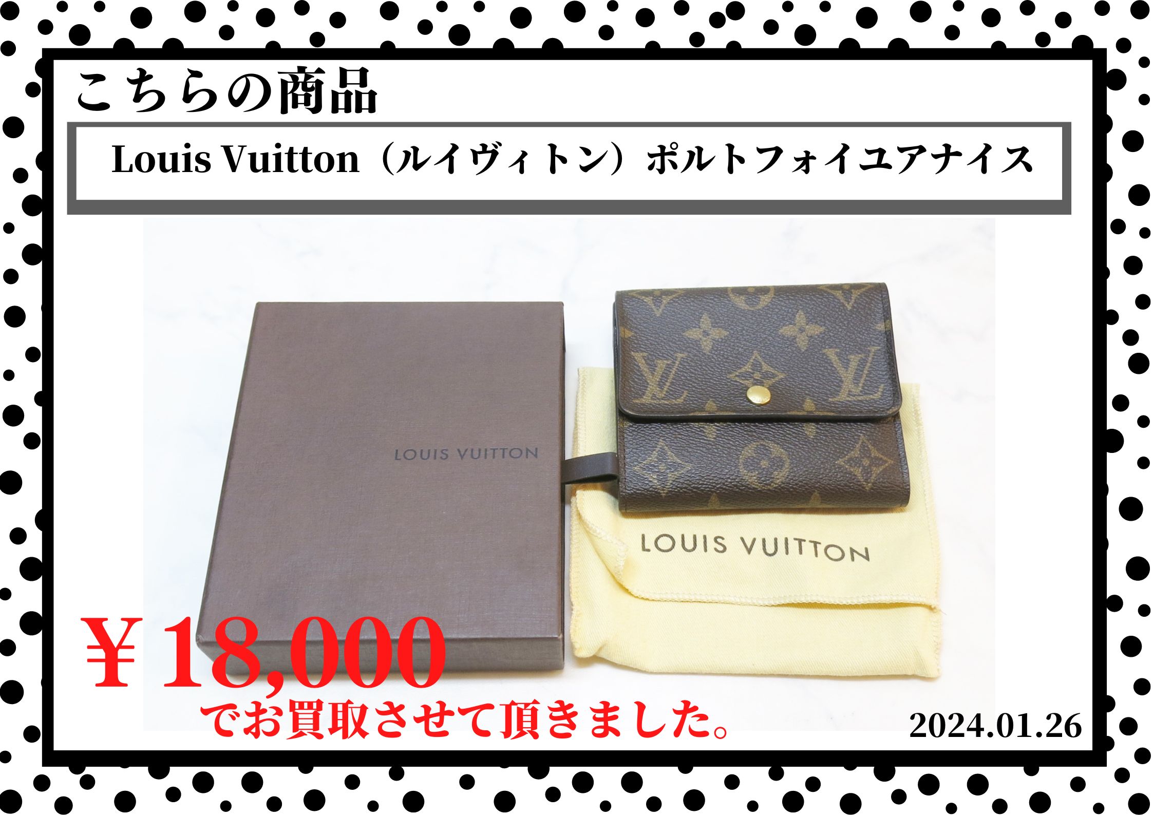 Louis Vuitton（ルイヴィトン）ポルトフォイユアナイスを18,000円で買取させて頂きました。