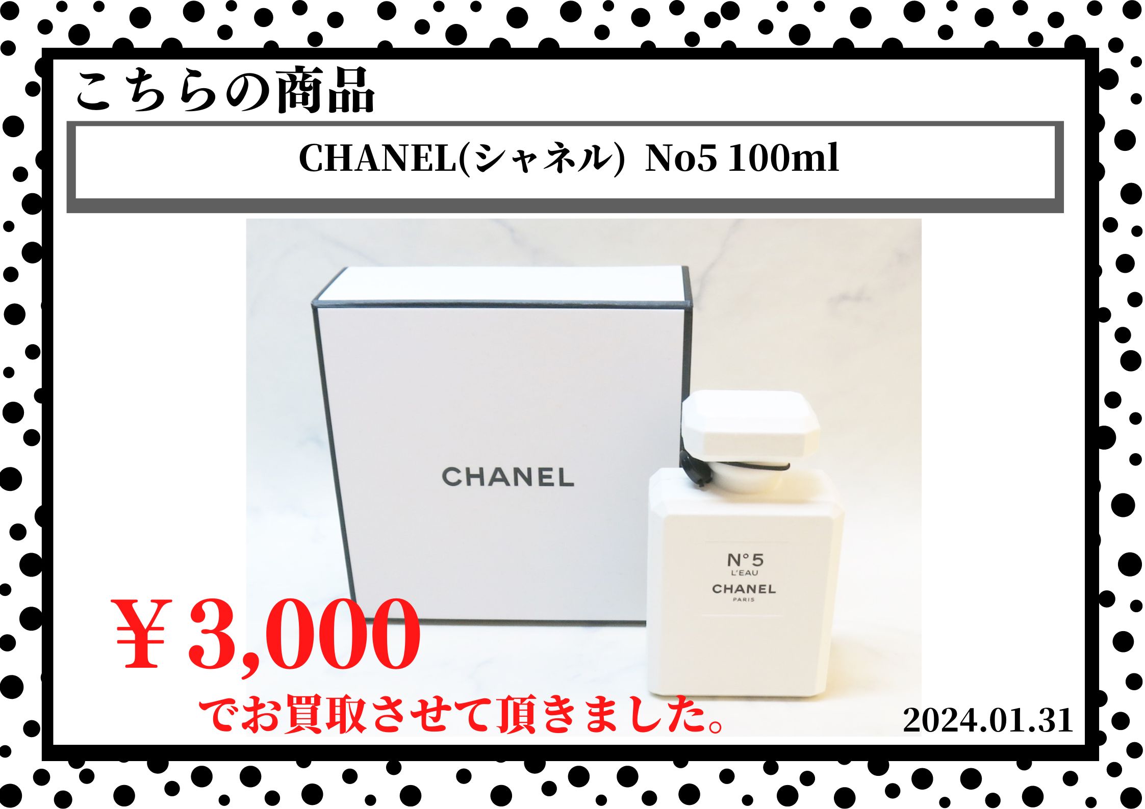 CHANEL(シャネル)  No5 100mlを3,000円で買取させて頂きました。
