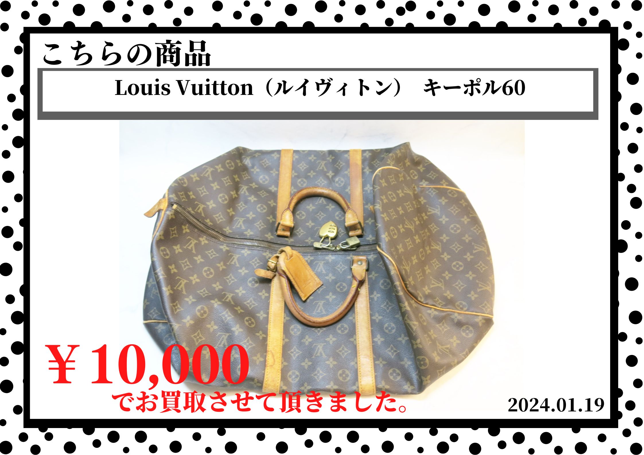 Louis Vuitton（ルイヴィトン）  キーポル60を10000円で買取させて頂きました。