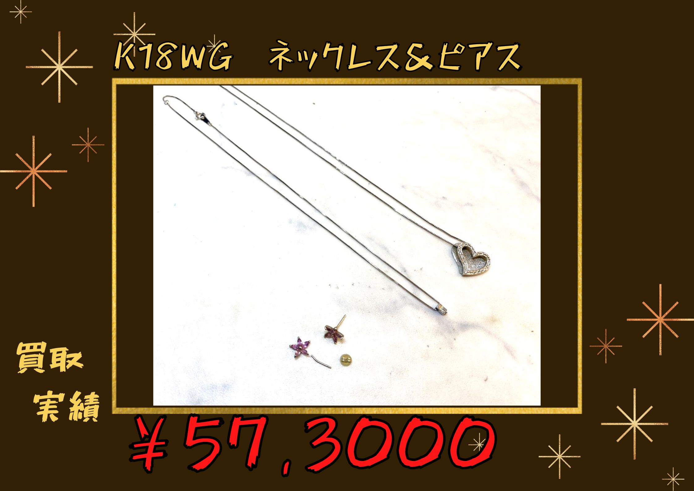 K18WG  ネックレス&ピアス ￥57,300でお買取りさせていただきました♪