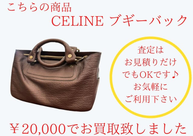 セリーヌ ブギーバック ¥20,000でお買取りさせて頂きました