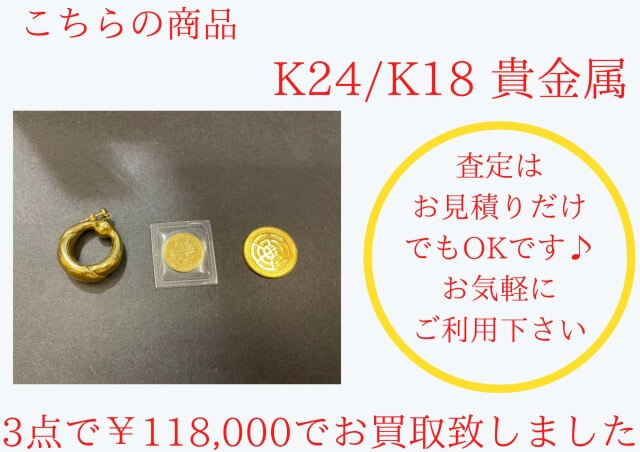 貴金属 各種 ¥118,000でお買取りさせて頂きました