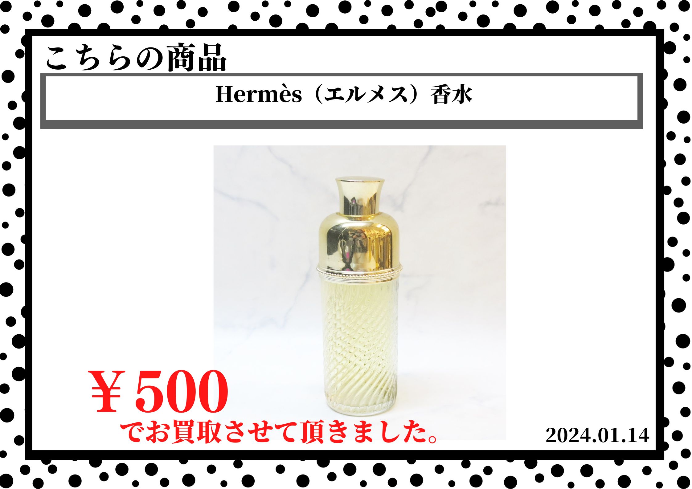 Hermès（エルメス）香水を500円で買取させて頂きました。