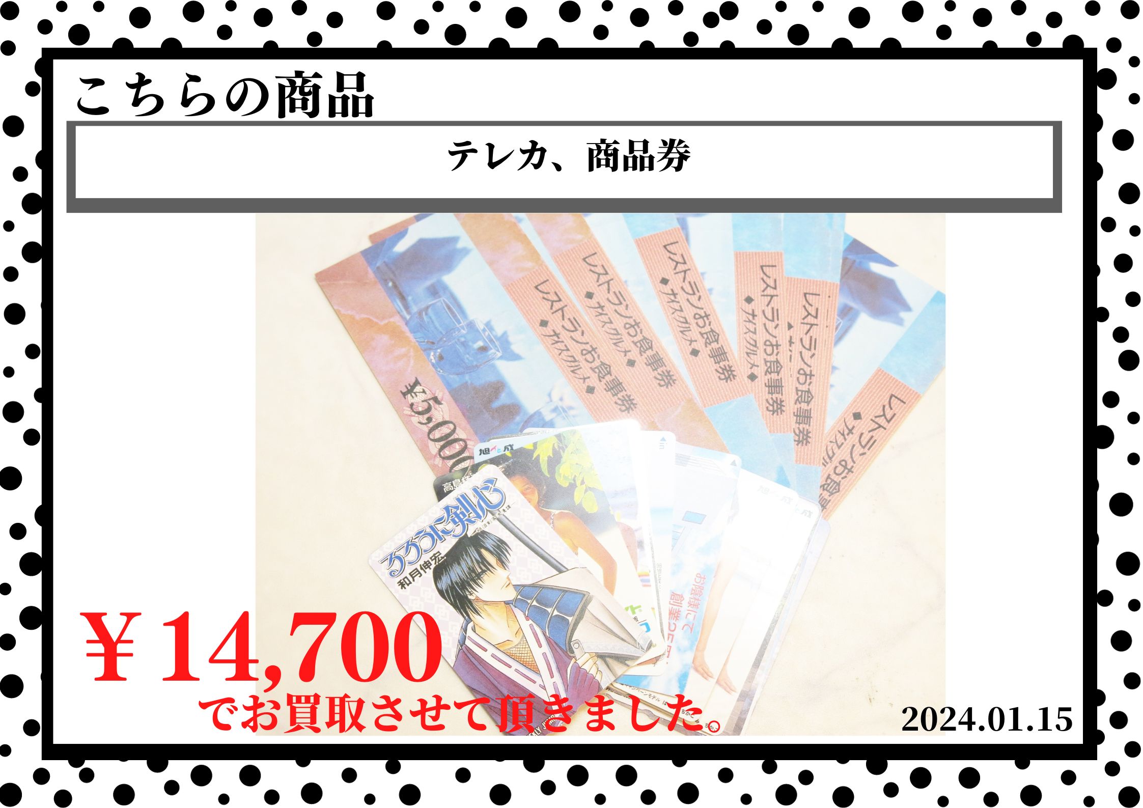 テレカ、商品券を14700円で買取させて頂きました。