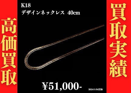 K18 デザインネックレス 40cm　51,000円でお買取させていただきました！