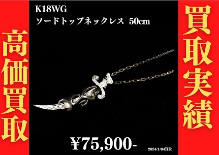 K18WG ソードトップネックレス 50cm　75,900円でお買取させていただきました！