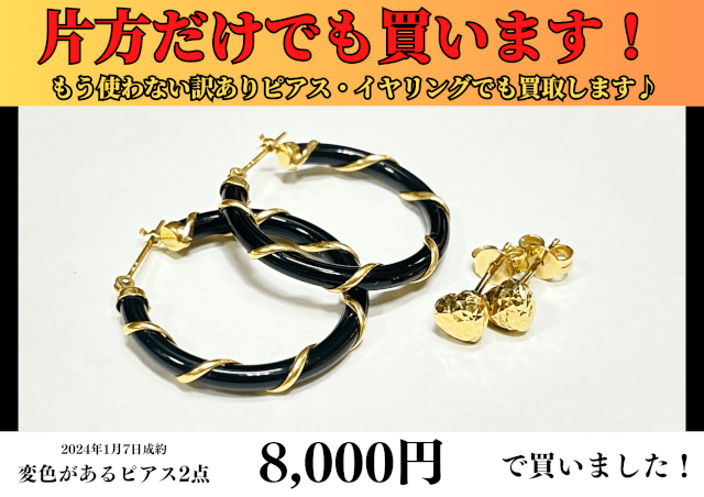 変色があるピアス2点を8,000円で買いました！