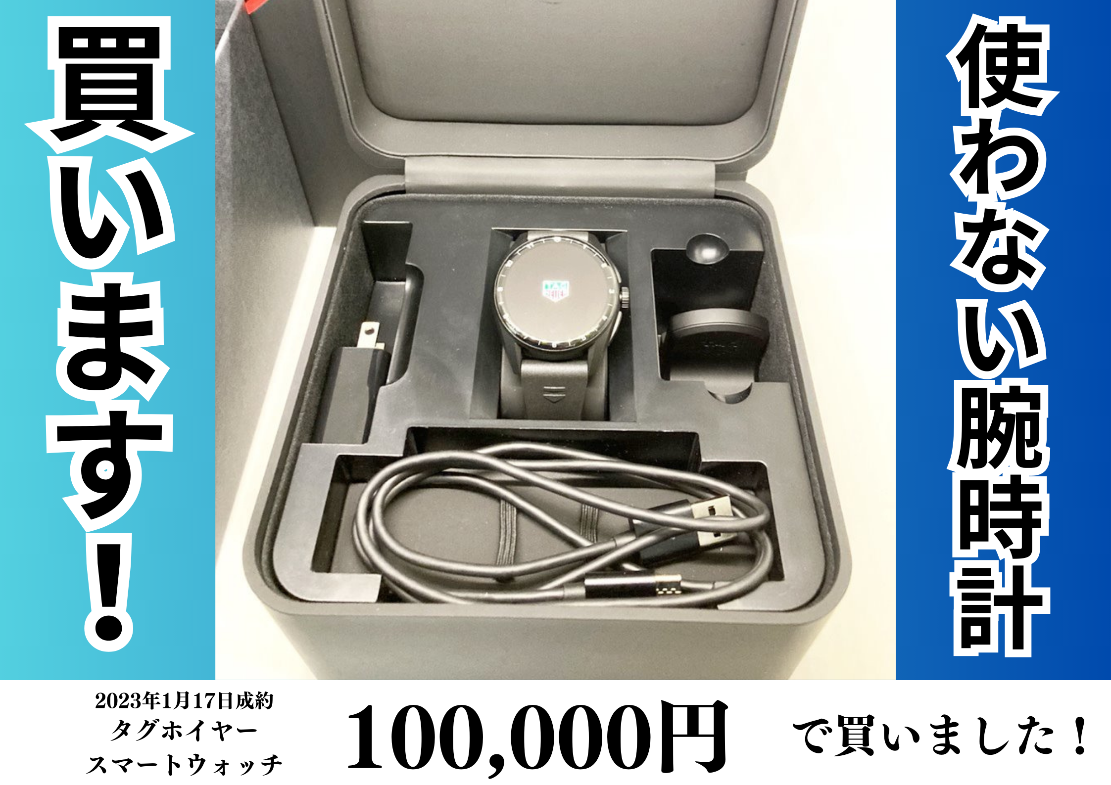 タグホイヤー（TAG Heuer）スマートウォッチを100,000円で買いました！
