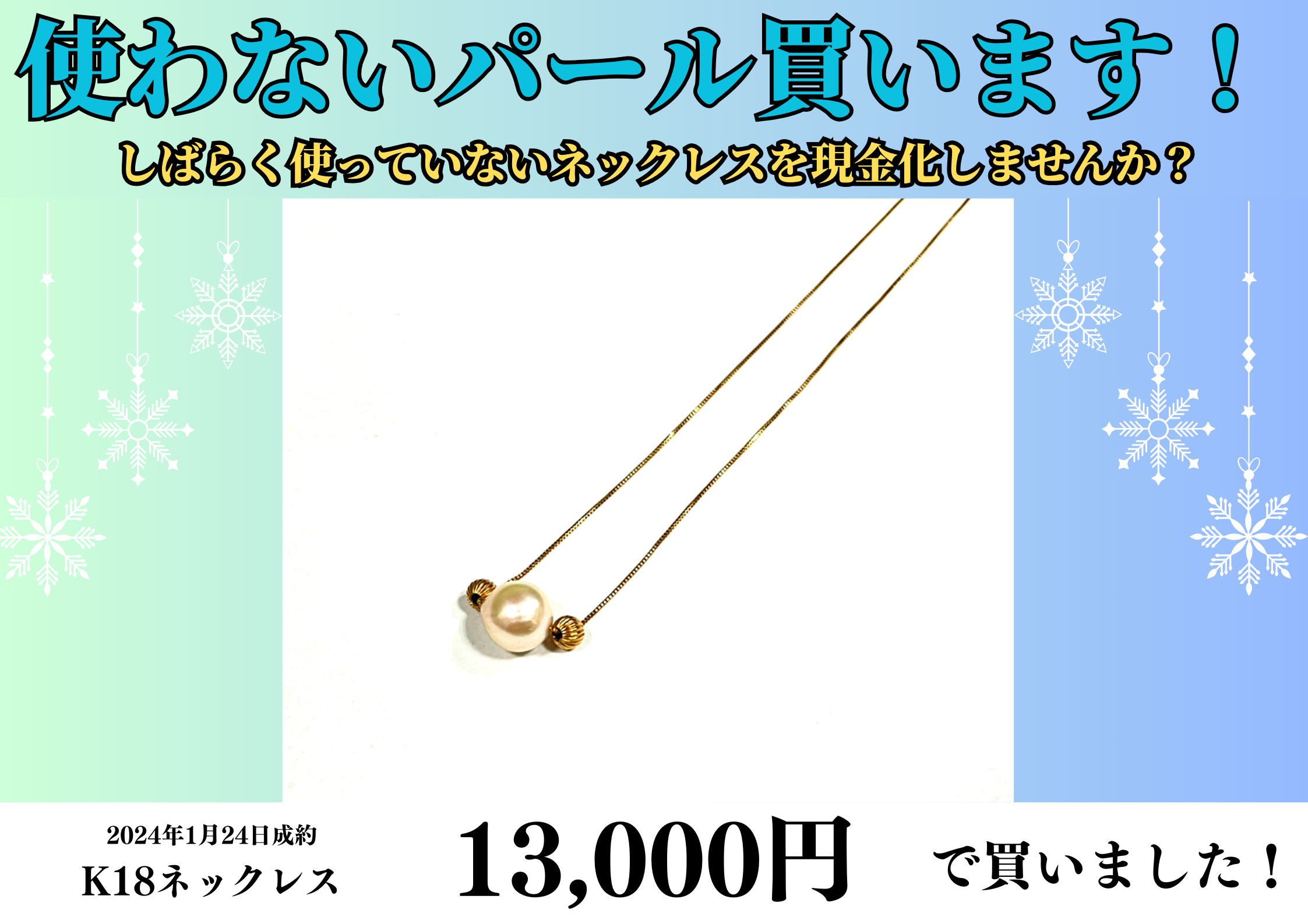 パール・真珠ネックレスを13,000円で買いました！
