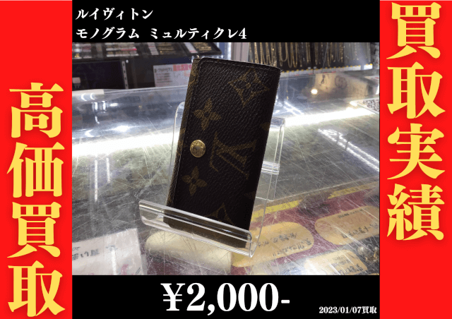 ルイヴィトン モノグラム ミュルティクレ4　2,000円でお買取りさせていただきました。