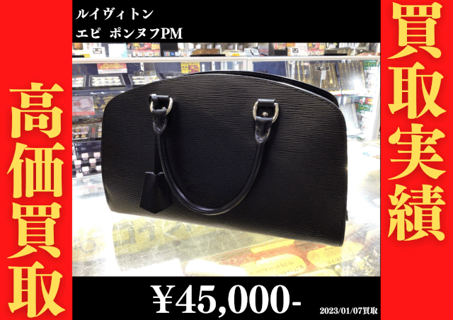 ルイヴィトン エピ ポンヌフPM 45,000円でお買取りさせていただきました。