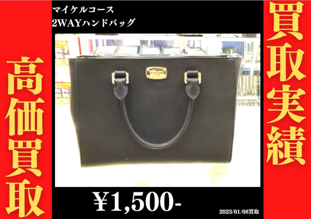 マイケルコース 2WAY ハンドバッグ 1,500円でお買取りさせていただきました。