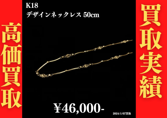 K18 デザインネックレス 50cm 46,000円でお買取させていただきました！