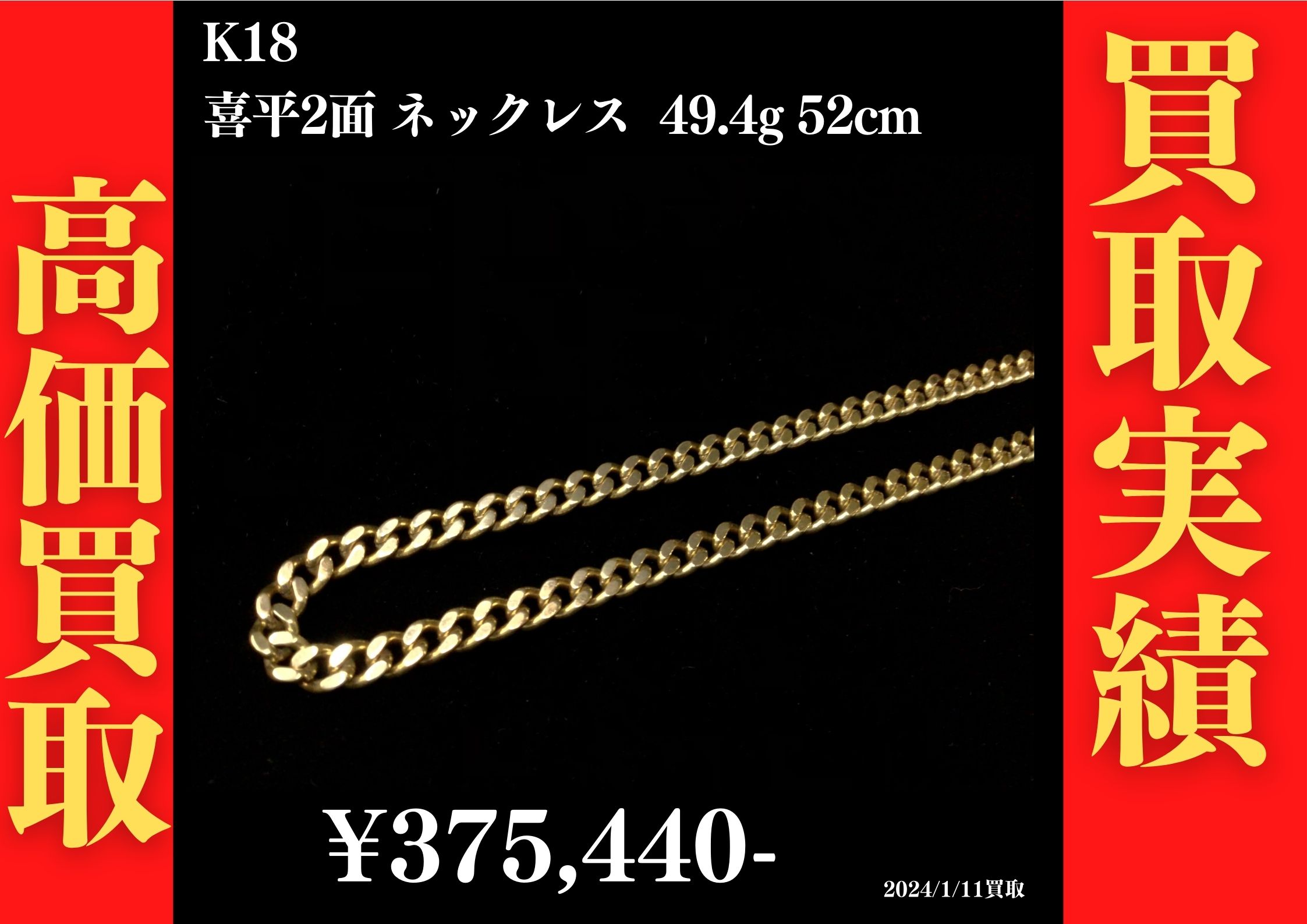 K18 喜平2面 49.4g 52cm 375,440円でお買取させていただきました！