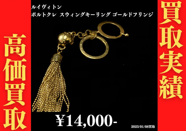 ルイヴィトン ポルトクレ スウィング キーリング ゴールドフリンジ 14,000円でお買取りさせていただきました。