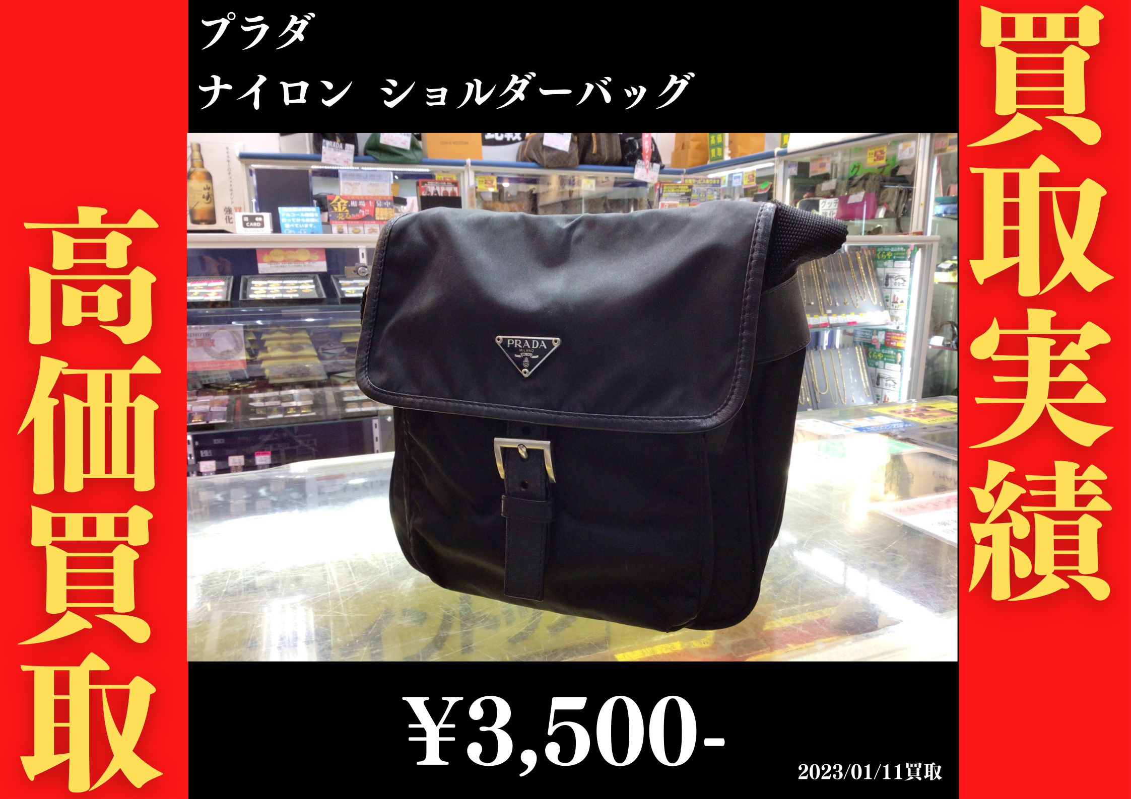 プラダ ナイロンショルダーバッグ 3,500円でお買取りさせていただきました。