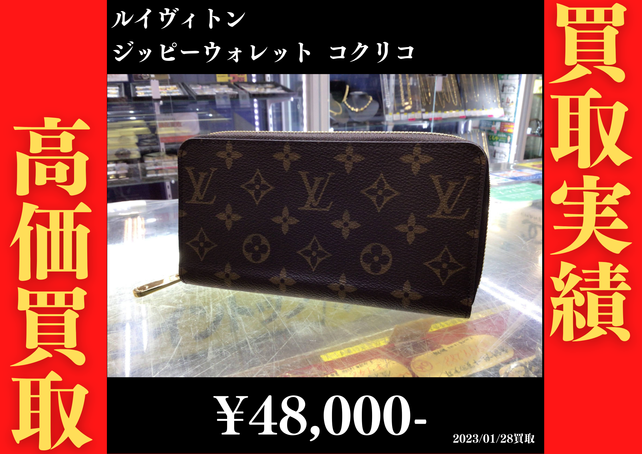 ルイヴィトン ジッピーウォレット コクリコ 48,000円でお買取りさせていただきました。