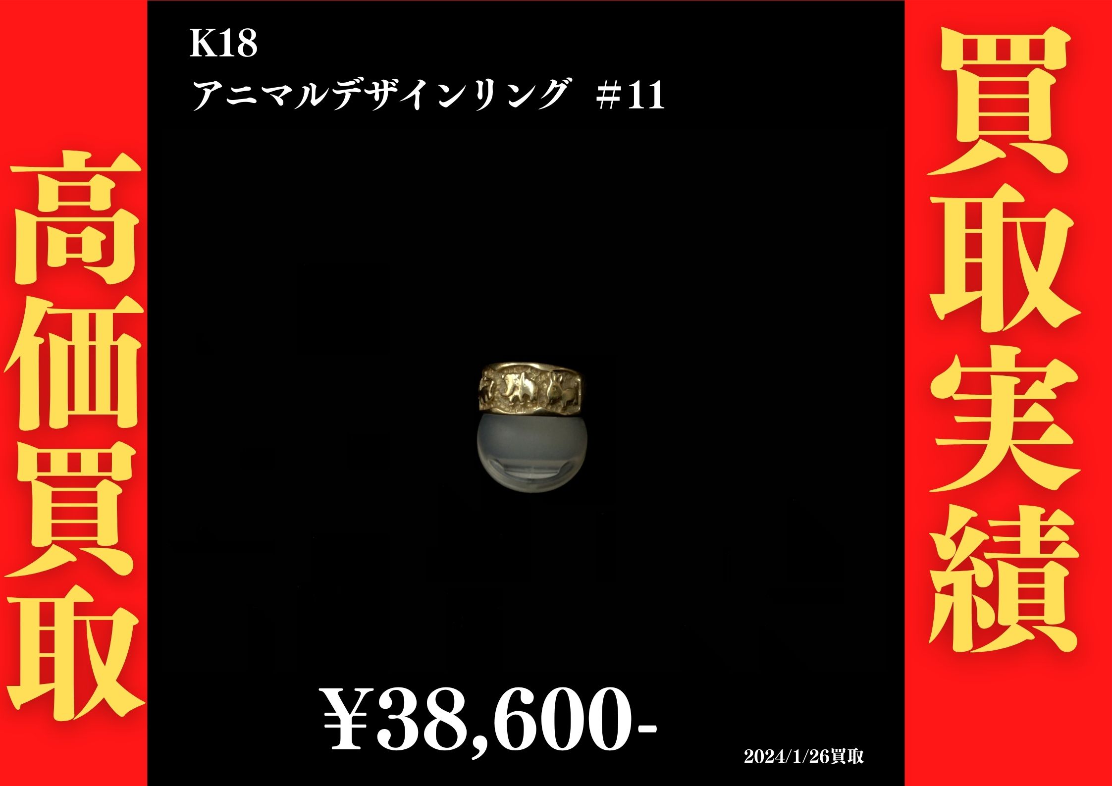 K18アニマルデザインリング ＃11 38,600円でお買取させていただきました！