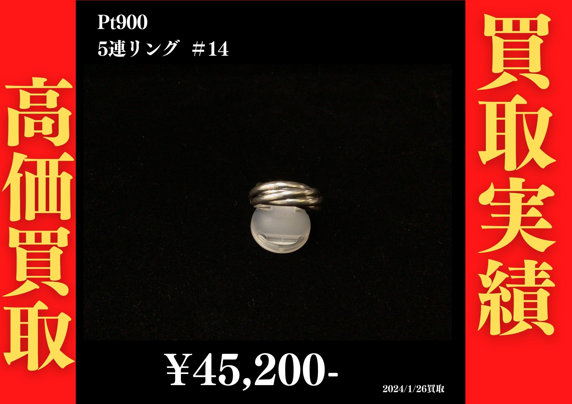 Pt900 5連リング ＃14 45,200円でお買取させていただきました！